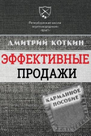 Обложка к Дмитрий Коткин. Эффективные продажи. Карманное пособие (2017) FB2,EPUB,MOBI,DOCX