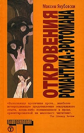 Обложка к Максим Якубовски. Откровения романтика-эротомана (2008) RTF,FB2,EPUB,MOBI,DOCX