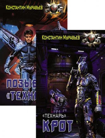 Обложка к Константин Муравьёв - Цикл «Технарь». 2 книги
