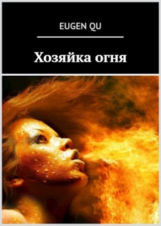 Обложка к Е. Кудрин. Хозяйка огня (2017) FB2,EPUB,MOBI,DOCX