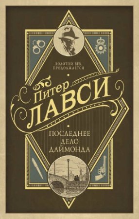 Обложка к Питер Лавси. Последнее дело Даймонда (2017) RTF,FB2,EPUB,MOBI,DOCX