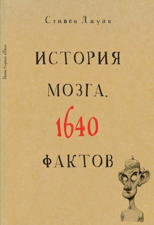 Обложка к Стивен Джуан. История мозга. 1640 фактов (2014) PDF,RTF,FB2,EPUB,MOBI,DOCX