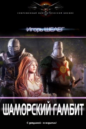 Обложка к Игорь Шелег. Шаморский гамбит (2017) RTF,FB2,EPUB,MOBI,DOCX