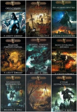 Обложка к Джо Аберкромби. Сборник 32 книги