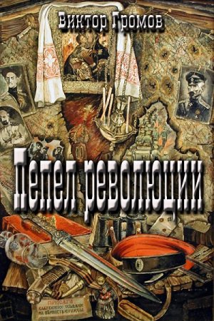 Обложка к Виктор Громов. Пепел революции (2017) RTF,FB2,EPUB,MOBI,DOCX
