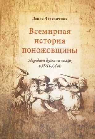 Обложка к Всемирная история поножовщины