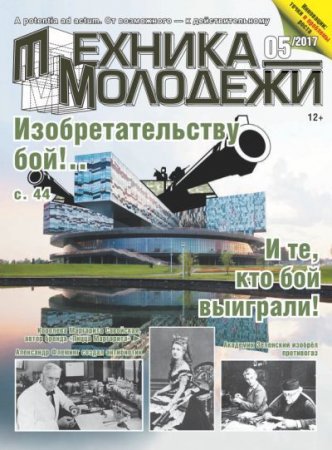 Обложка к Техника - молодежи №5 (2017) PDF
