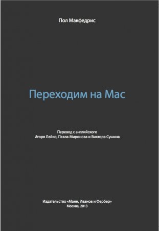 Обложка к Пол Макфедрис. Переходим на Mac (2013) PDF