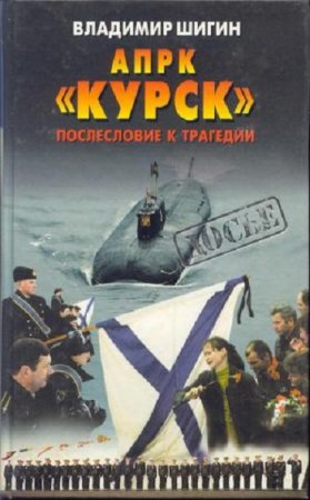 Обложка к Владимир Шигин - АПРК «Курск» Послесловие к трагедии (2002) RTF,FB2,EPUB,MOBI,DOCX