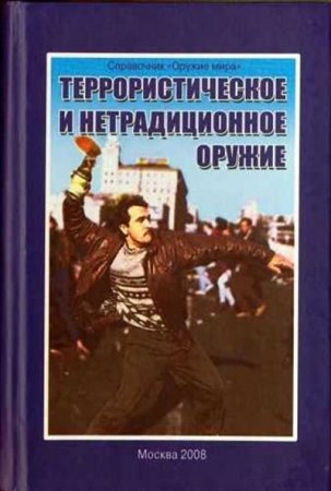 Обложка к Джон П. Салливен - Террористическое и нетрадиционное оружие (2009) DjVu