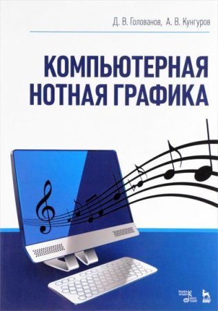 Обложка к Д. Голованов, А. Кунгуров - Компьютерная нотная графика (2017) PDF