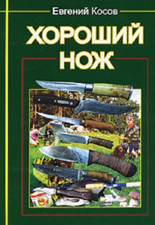Обложка к Евгений Косов. Хороший нож (2007) RTF,FB2,EPUB,MOBI,DOCX