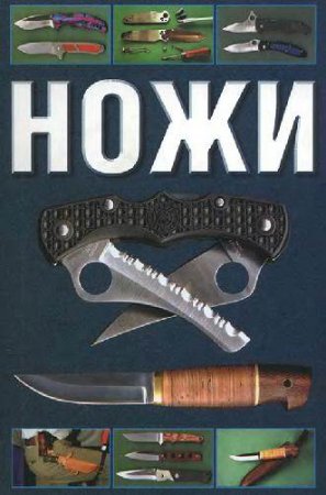 Обложка к Сергиуш Митин - Ножи (2007) FB2,EPUB,MOBI