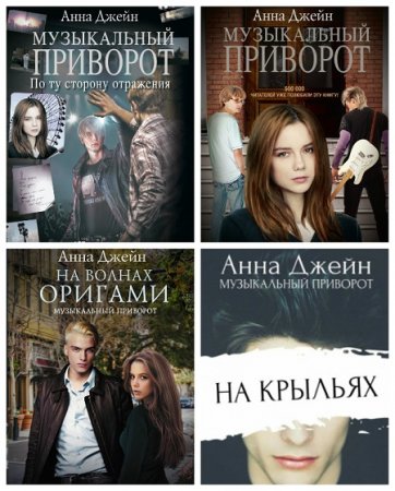 Обложка к Анна Джейн - Музыкальный приворот. 4 книги (2014-2017) FB2