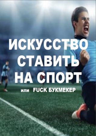 Обложка к Искусство ставить на спорт (2016) RTF,FB2,EPUB,MOBI,DOCX