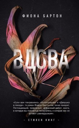 Обложка к Фиона Бартон. Вдова (2017) RTF,FB2,EPUB,MOBI,DOCX