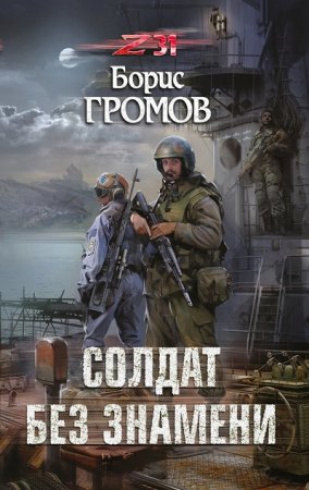 Обложка к Борис Громов. Зона 31. Солдат без знамени (2017) RTF,FB2,EPUB,MOBI,DOCX