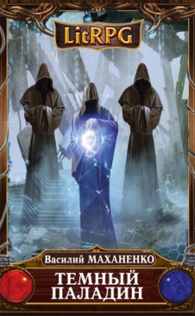 Обложка к Василий Маханенко. Темный Паладин. Поиск (2017) RTF,FB2,EPUB,MOBI,DOCX