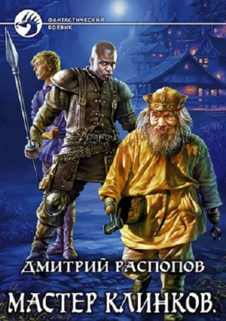 Обложка к Дмитрий Распопов - Цикл «Мастер клинков». 3 книги (2010-2017) FB2,EPUB,MOBI,DOCX