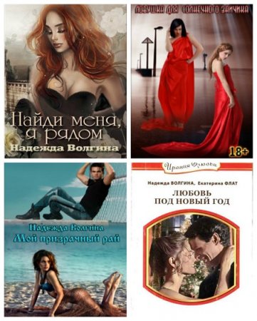 Обложка к Надежда Волгина - Сборник любовных романов  (2012-2017) RTF,FB2,EPUB,MOBI,DOCX