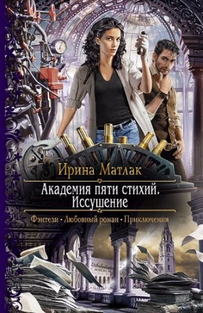 Обложка к Ирина Матлак. Иссушение (2017) RTF,FB2,EPUB,MOBI,DOCX