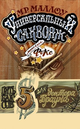 Обложка к Мармадьюк Маллоу. Универсальный саквояж миссис Фокс (2017) FB2,EPUB,MOBI,DOCX