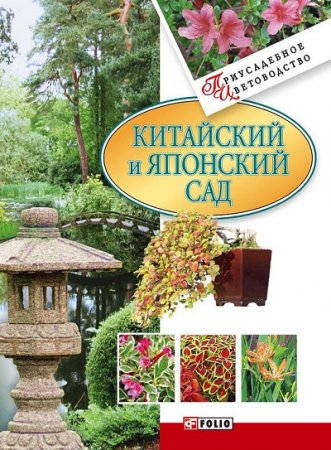 Обложка к Мария Згурская. Китайский и японский сад (2008) FB2,EPUB,MOBI,DOCX