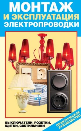 Обложка к Монтаж и эксплуатация электропроводки. Выключатели, розетки, щитки, светильники
