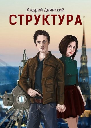 Обложка к Андрей Двинский. Структура (2017)