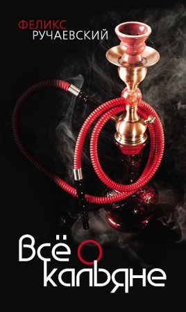 Обложка к Феликс Ручаевский. Все о кальяне (2012) PDF,FB2