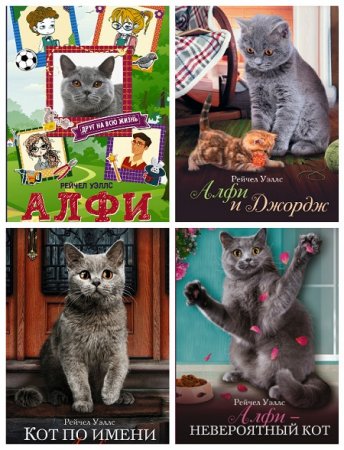 Обложка к Рейчел Уэллс - Алфи – друг на всю жизнь. 5 книг (2015-2017) FB2