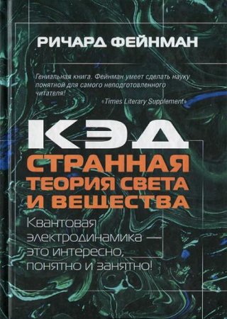 Обложка к Ричард Фейнман. КЭД - странная теория света и вещества (2012) DjVu,PDF
