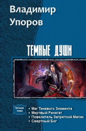 Обложка к Владимир Упоров - Цикл.Темные Души