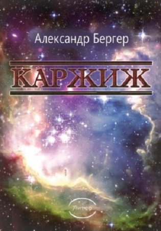 Обложка к Александр Бергер. Каржиж (2017)