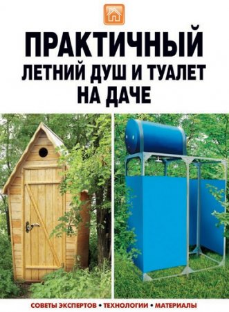 Обложка к Мастер на все руки - Практичный летний душ и туалет на даче