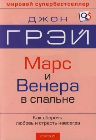 Обложка к Джон Грэй - Марс и Венера в спальне
