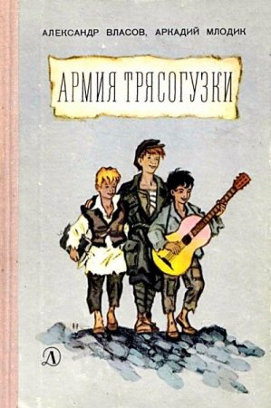 Обложка к Армия Трясогузки. Повесть (1969)