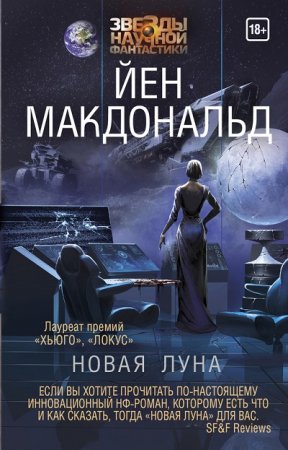 Обложка к Йен Макдональд. Новая Луна (2017)