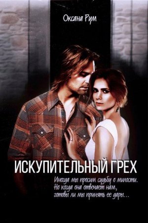 Обложка к Оксана Рум. Искупительный грех (2017) RTF,FB2,EPUB,MOBI,DOCX