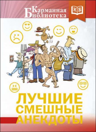 Обложка к Лучшие смешные анекдоты