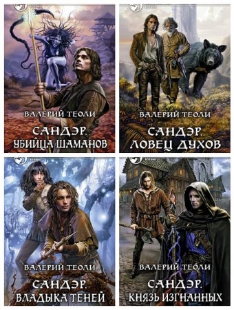 Обложка к Валерий Теоли - Цикл Сандэр. Сборник книг