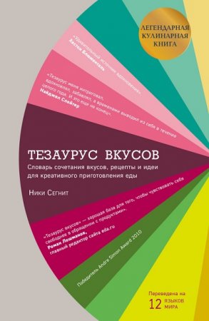 Обложка к Тезаурус вкусов : словарь сочетания вкусов, рецепты и идеи для креативного приготовления еды (2017)