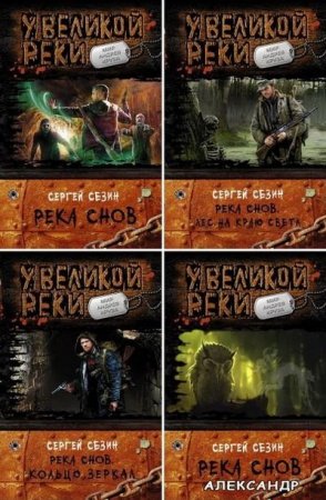 Обложка к Сергей Сезин - Цикл Река Снов. Сборник книг