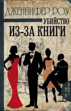 Обложка к Дженнифер Роу. Убийство из-за книги (2017)