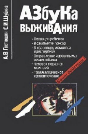 Обложка к Азбука выживания