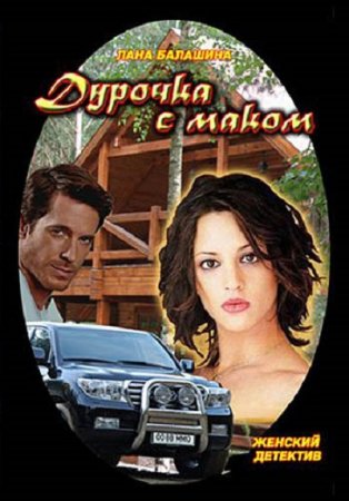 Обложка к Лана Балашина. Дурочка с маком (2017)