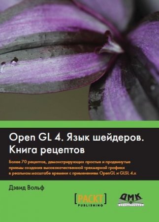 Обложка к Дэвид Вольф. OpenGL 4. Язык шейдеров. Книга рецептов