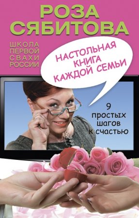 Обложка к Роза Сябитова. Настольная книга каждой семьи