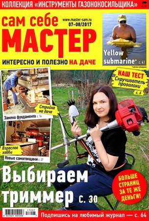 Обложка к Сам себе мастер №7-8 (июль-август 2017)