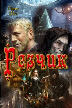 Обложка к Павел Шек. Резчик (2017)